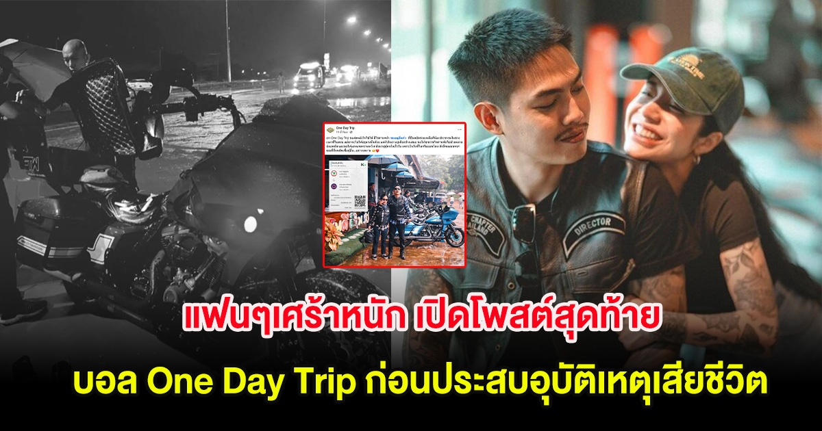 แฟนๆเศร้าหนัก เปิดโพสต์สุดท้าย บอล One Day Trip ก่อนประสบอุบัติเหตุเสียชีวิต