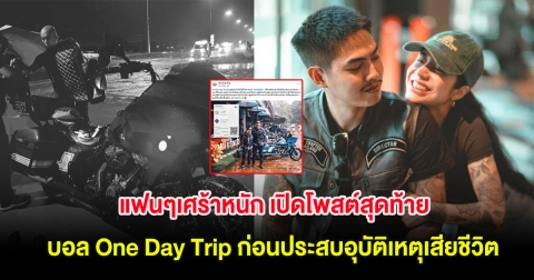 แฟนๆเศร้าหนัก เปิดโพสต์สุดท้าย บอล One Day Trip ก่อนประสบอุบัติเหตุเสียชีวิต