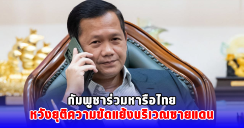 กัมพูชาร่วมหารือไทย หวังยุติความขัดแย้งบริเวณชายแดน