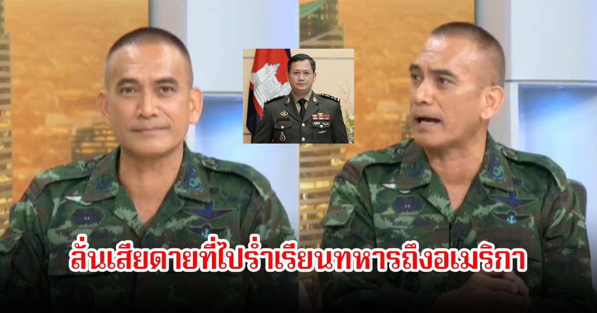 ชาวเน็ตแห่แชร์ประโยคเด็ด ผู้พันเบิร์ด ฝากถึงฮุน มาเนต ให้คุยเเบบทหาร เสียดายที่ไปร่ำเรียนทหารถึงอเมริกา