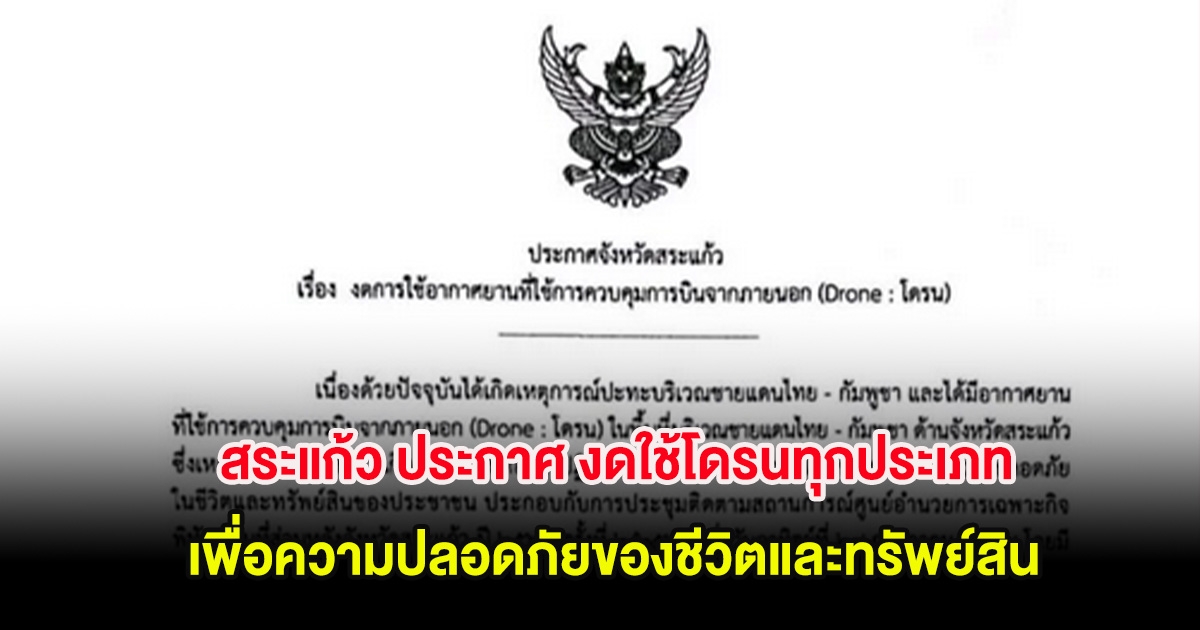 สระแก้ว ประกาศ งดใช้โดรนทุกประเภท เพื่อความปลอดภัยของชีวิตและทรัพย์สิน