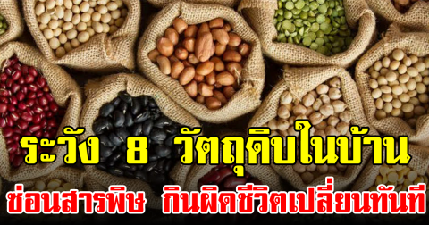 ระวัง 8 วัตถุดิบในบ้านซ่อนสารพิษ กินผิดชีวิตเปลี่ยนทันที