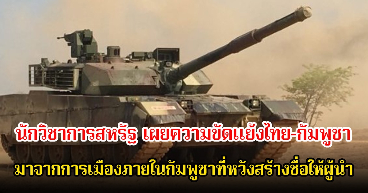 นักวิชาการสหรัฐ เผยความขัดแย้งไทย–กัมพูชา มาจากการเมืองภายในกัมพูชาที่หวังสร้างชื่อให้ผู้นำ