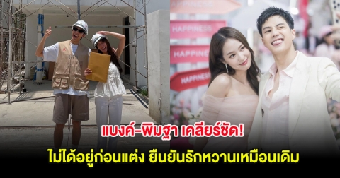 แบงค์-พิมฐา เคลียร์ชัด! ไม่ได้อยู่ก่อนแต่ง ยืนยันรักหวานเหมือนเดิม