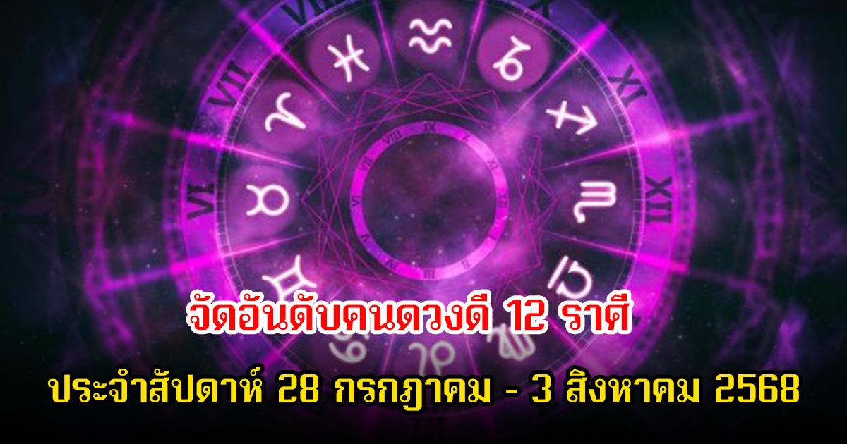 หมอท็อป ซีเคร็ท จัดอันดับคนดวงดี 12 ราศี ประจำสัปดาห์ 28 กรกฎาคม – 3 สิงหาคม 2568