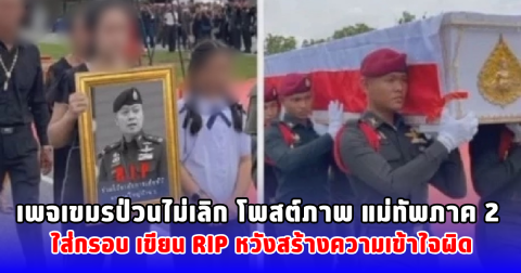 เพจเขมรป่วนไม่เลิก โพสต์ภาพ แม่ทัพภาพ 2 ใส่กรอบ เขียน RIP หวังสร้างความเข้าใจผิด
