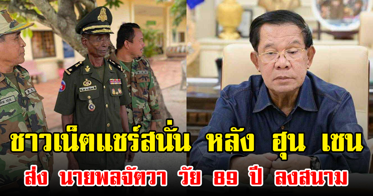 ชาวเน็ตแชร์สนั่น หลัง ฮุน เซน ส่ง นายพลจัตวา วัย 89 ปี ลงสนาม