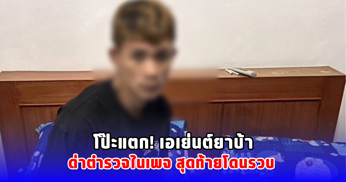 โป๊ะแตก! เอเย่นต์ยาบ้าด่าตำรวจในเพจ สุดท้ายโดนรวบ