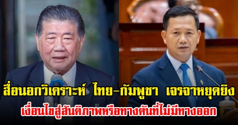 สื่อนอกวิเคราะห์ ไทย-กัมพูชา เจรจาหยุดยิง เงื่อนไขสู่สันติภาพหรือทางตันที่ไม่มีทางออก