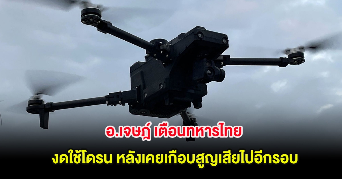 อ.เจษฎ์ เตือนทหารไทย งดใช้โดรน หลังเคยเกือบสูญเสียไปอีกรอบ