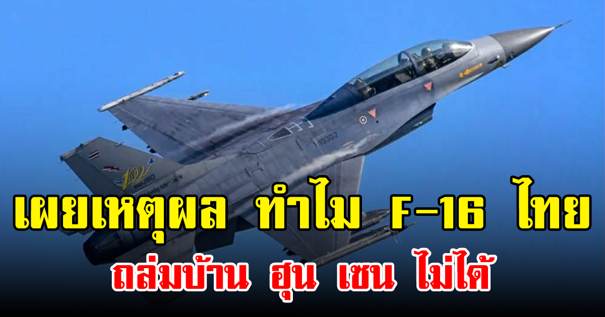 เผยเหตุผล ทำไม F-16 ไทย ถล่มบ้าน ฮุน เซน ไม่ได้