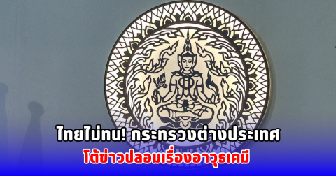 ไทยไม่ทน! กระทรวงต่างประเทศโต้ข่าวปลอมเรื่องอาวุธเคมี