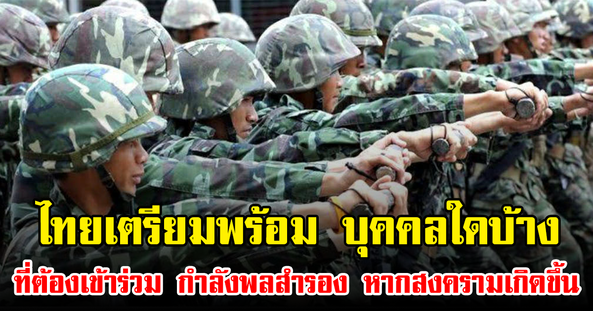 ไทยเตรียมพร้อม บุคคลใดบ้างที่ต้องเข้าร่วม กำลังพลสำรอง หากสงครามเกิดขึ้น