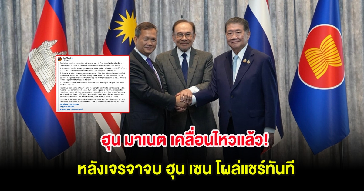 ฮุน มาเนต เคลื่อนไหวเเล้ว! หลังเจรจาจบ ฮุน เซน โผล่แชร์ทันที