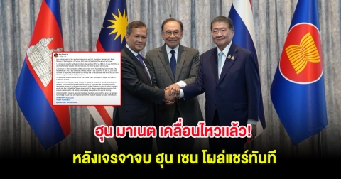 ฮุน มาเนต เคลื่อนไหวเเล้ว! หลังเจรจาจบ ฮุน เซน โผล่แชร์ทันที