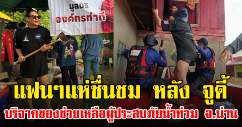 แฟนๆแห่ชื่นชม หลัง จูดี้ บริจาคของช่วยเหลือผู้ประสบภัยน้ำท่วม จ.น่าน