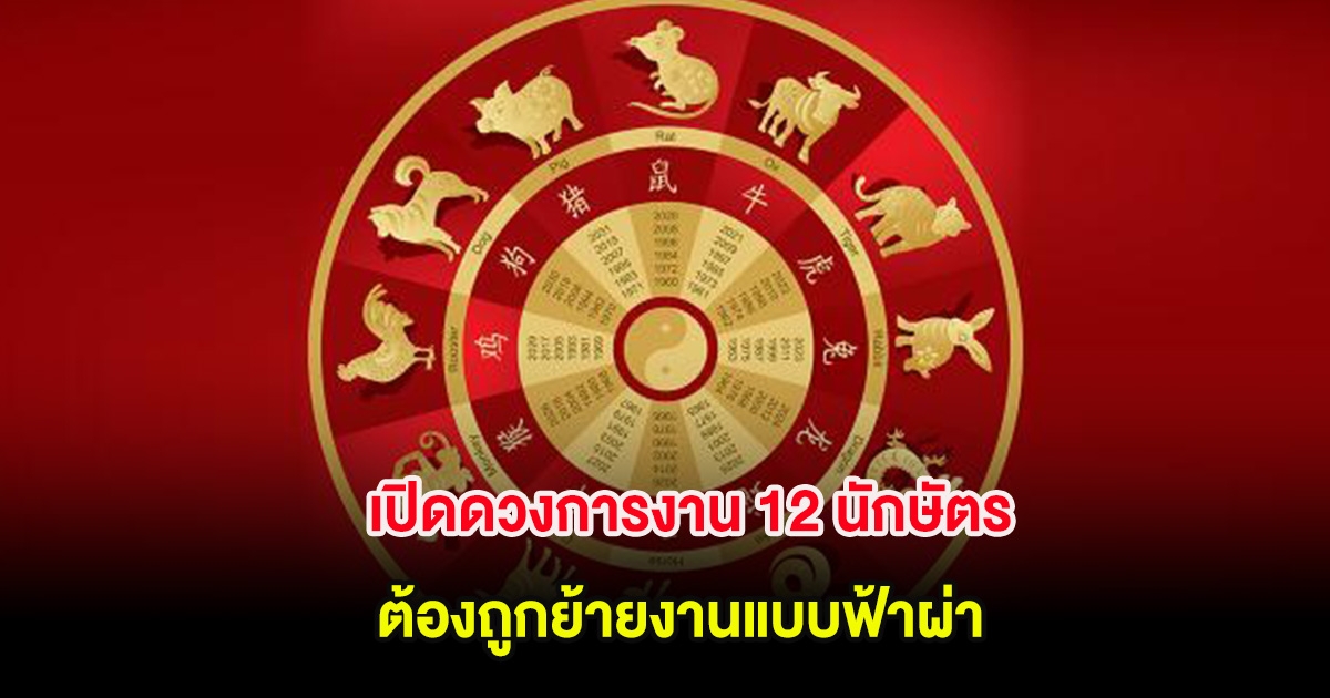 เปิดดวงการงาน 12 นักษัตร อาจต้องถูกย้ายงานแบบฟ้าผ่า