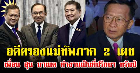 อดีตรองแม่ทัพภาค 2 เผย เพื่อน ฮุน มาเนต ทำงานเป็นที่ปรึกษา ทรัมป์