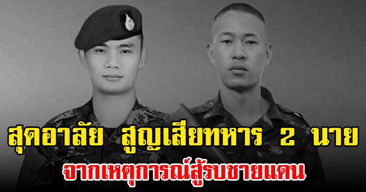 สุดอาลัย สูญเสียทหาร 2 นาย จากเหตุการณ์สู้รบชายแดน