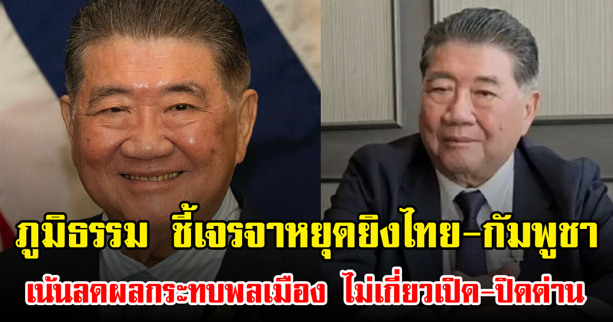 ภูมิธรรม ชี้เจรจาหยุดยิงไทย-กัมพูชา เน้นลดผลกระทบพลเมือง ไม่เกี่ยวเปิด-ปิดด่าน