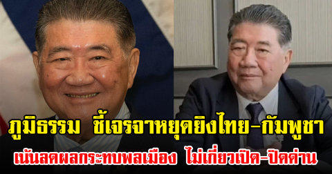 ภูมิธรรม ชี้เจรจาหยุดยิงไทย-กัมพูชา เน้นลดผลกระทบพลเมือง ไม่เกี่ยวเปิด-ปิดด่าน