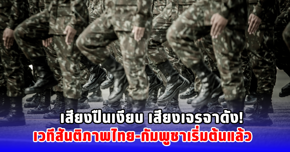 จับตาวงประชุม กองทัพฝ่ายไทย-กัมพูชา ภูมิธรรม จ่อรายงานให้ ครม. รับทราบต่อ
