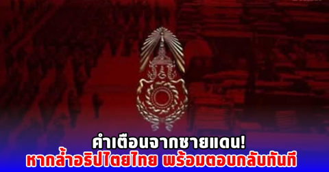 คำเตือนจากชายแดน! หากล้ำอธิปไตยไทย พร้อมตอบกลับทันที