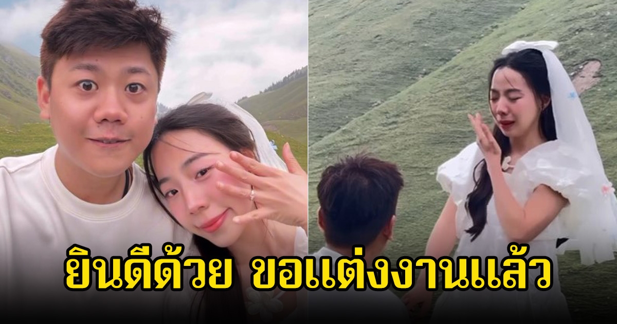 กรี๊ด ลูกน้ำ พี่สาวนนกุล ถูกแฟนหนุ่มคุกเข่าขอแต่งงานแล้ว แอฟ-น้องปีใหม่ร่วมโมเมนต์เซอร์ไพรส์