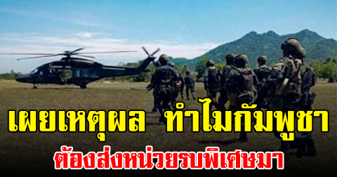 เผยเหตุผล ทำไมกัมพูชาต้องส่งหน่วยรบพิเศษมา