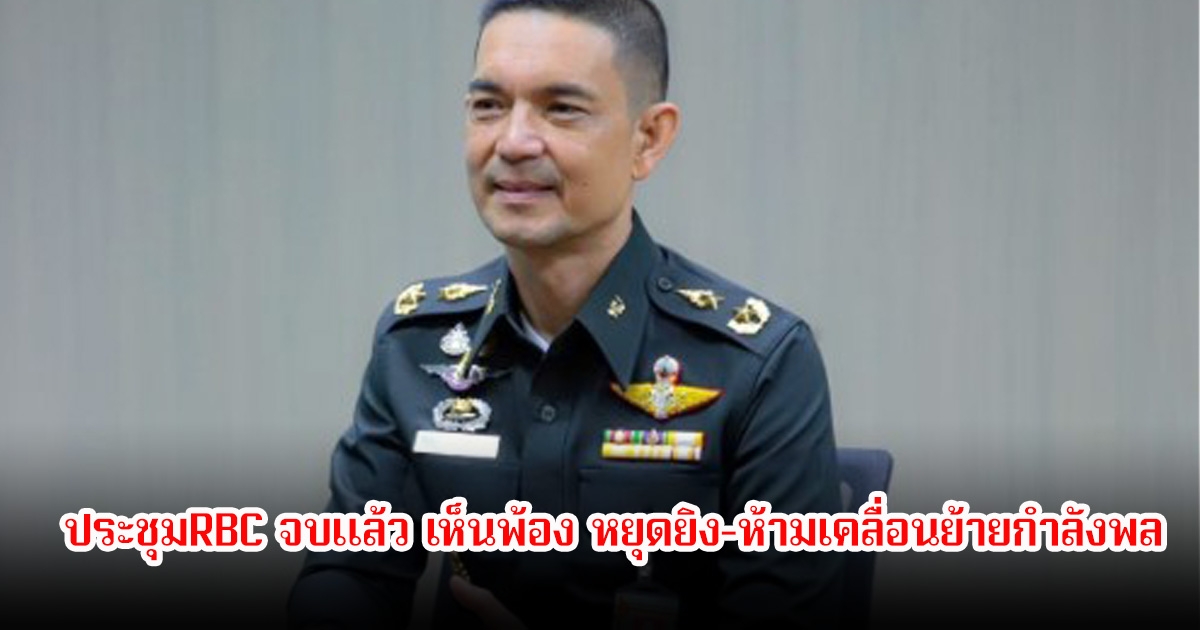 โฆษก ทบ. ยืนยันล่าสุด ประชุมRBC จบแล้ว เห็นพ้อง หยุดยิง-ห้ามเคลื่อนย้ายกำลังพล รอหารืออีกครั้ง ประชุม GBC ในวันที่ 4 ส.ค. 68