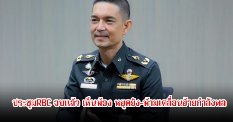 โฆษก ทบ. ยืนยันล่าสุด ประชุมRBC จบแล้ว เห็นพ้อง หยุดยิง-ห้ามเคลื่อนย้ายกำลังพล รอหารืออีกครั้ง ประชุม GBC ในวันที่ 4 ส.ค. 68