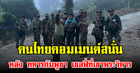 คนไทยคอมเมนต์สนั่น หลัง ทหารกัมพูชา เซลฟี่ที่เขาพระวิหาร