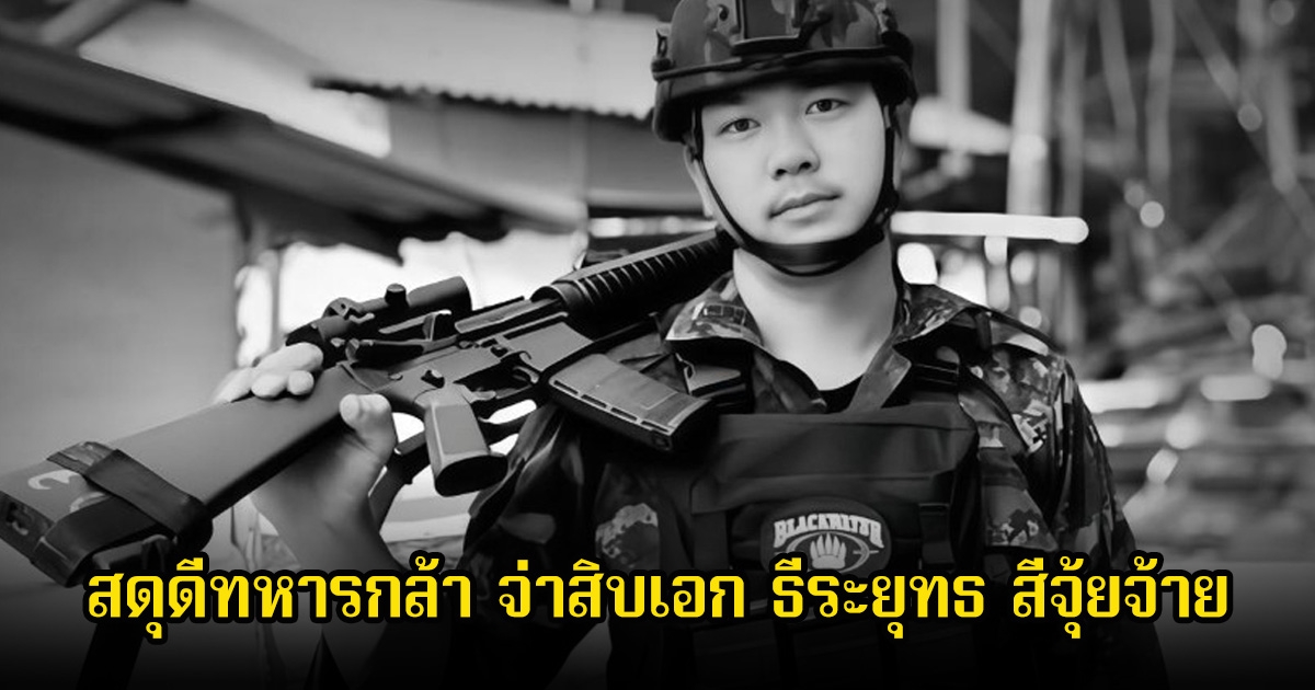 สดุดีทหารกล้า จ่าสิบเอก ธีระยุทธ สีจุ้ยจ้าย ทนพิษบาดแผลไม่ไหว ได้เสียชีวิตในเวลาต่อมา