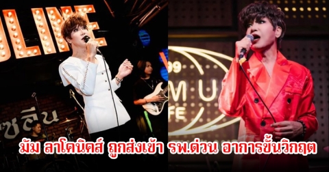 สุดห่วง! มัม ลาโคนิคส์ ถูกส่งเข้า รพ.ด่วน อาการขั้นวิกฤต