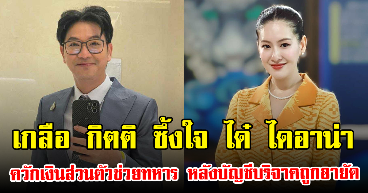 เกลือ กิตติ ซึ้งใจ ได๋ ไดอาน่า ควักเงินส่วนตัวช่วยทหาร หลังบัญชีบริจาคถูกอายัด