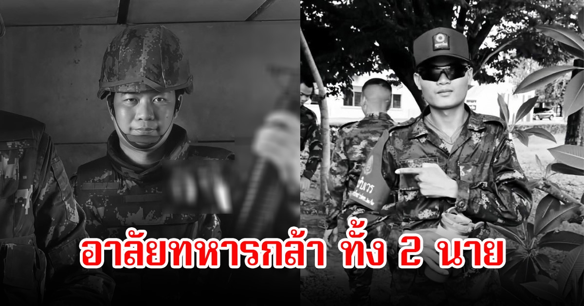 อาลัย ทหารกล้า จ่าสิบเอก อภิรมย์-พลทหาร ธีรยุทธ ทั้ง2ท่าน ในเหตุปะทะคืนก่อนหยุดยิง