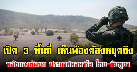 เปิด 3 พื้นที่ เห็นพ้องต้องหยุดยิง หลังกองทัพบก ประกาศผลหารือ ไทย-กัมพูชา
