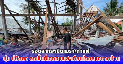 บุ๋ม ปนัดดา เล่า ชาวบ้านรอดระเบิดเพราะกาแฟ บ้านโดนทำลายทั้งหลัง ไม่เหลืออะไรเลยยกเว้นรูปภาพสามภาพ