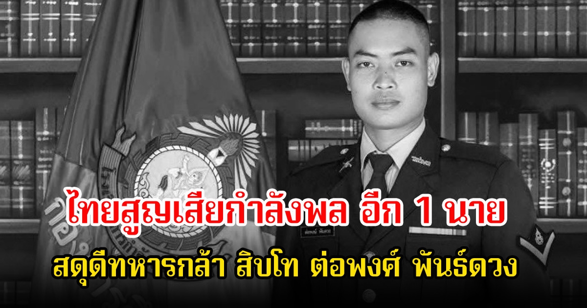 ไทยสูญเสียกำลังพลอีก สดุดีทหารกล้า สิบโทต่อพงศ์ พันธ์ดวง เศร้าโพสต์สุดท้ายก่อนปะทะกับทหารกัมพูชา