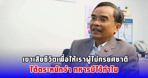 เขาเสียชีวิตเพื่อให้เราผู้ไม่ทรยศชาติ ได้ตระหนักว่า ทหารมีไว้ทำไม