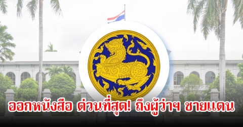 ด่วนที่สุด!​ กระทรวงมหาดไทย ออกหนังสือ ถึงผู้ว่าฯชายแดน 7 จังหวัด