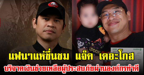 แฟนๆแห่ชื่นชม แจ็ค เดอะโกส หลัง บริจาคเงินช่วยเหลือผู้ประสบภัยผ่านองค์กรทำดี