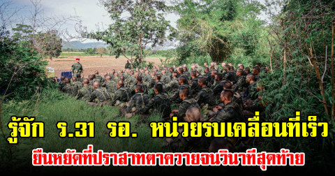 รู้จัก ร.31 รอ. หน่วยรบเคลื่อนที่เร็ว ยืนหยัดที่ปราสาทตาควายจนวินาทีสุดท้าย