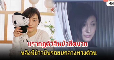 นางเอกดัง ปรากฎตัวสีหน้าซีดมาก หลังมีข่าวขับรถชนกลางทางด่วน และเคยถูกจับทำร้ายพยาบาล (ข่าวต่างประเทศ)