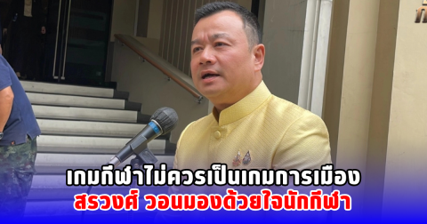 สรวงศ์ พูดแล้ว กระแสแบนกัมพูชาพ้นซีเกมส์ คำตอบชัดเจน