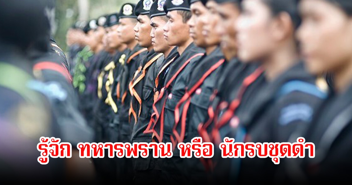 รู้จัก ทหารพราน หรือ นักรบชุดดำ กองกำลังแนวหน้าของไทย ผู้เสี่ยงชีวิตพิทักษ์รักษาอธิปไตย