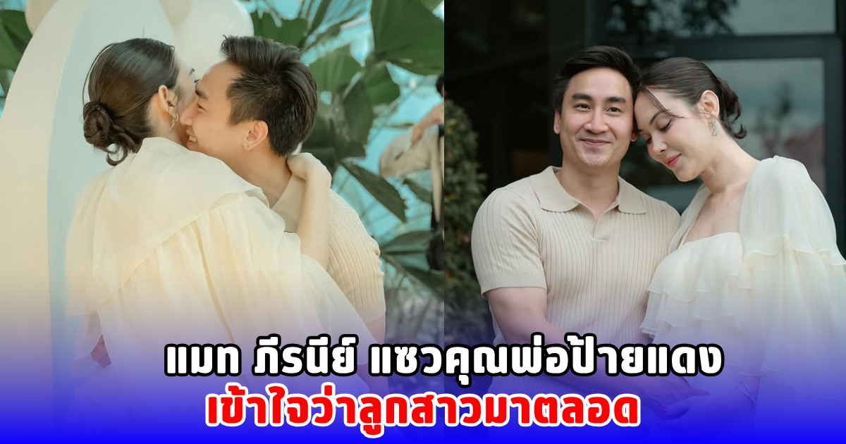 แมท ภีรนีย์ แซวคุณพ่อป้ายแดง เข้าใจว่าลูกสาวมาตลอด