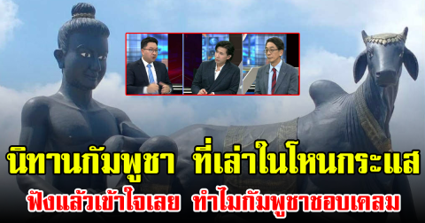 นิทานกัมพูชา ที่เล่าในโหนกระแส ฟังแล้วเข้าใจเลย ทำไมกัมพูชาชอบเคลม