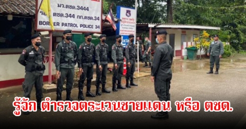 รู้จัก ตำรวจตระเวนชายแดน หรือ ตชด. ผู้ที่สู้รบกับกองทัพทหารอีกหนึ่งหน่วย เสียสละเพื่อประเทศไทย