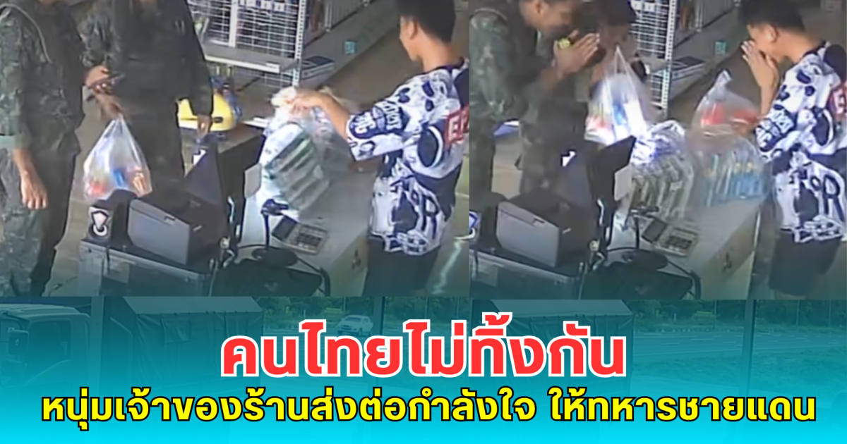 คนไทยไม่ทิ้งกัน หนุ่มเจ้าของร้านส่งต่อกำลังใจให้ทหารชายแดน ลั่น อาจช่วยได้ไม่มาก แต่จะช่วยเท่าที่ทำได้